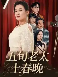 五旬老太上春晚0