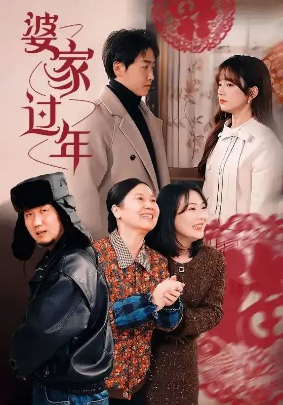婆家过年0