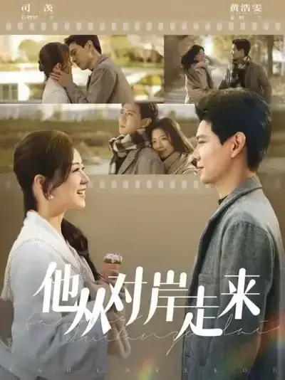 他从对岸走来0