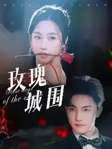 玫瑰城围0