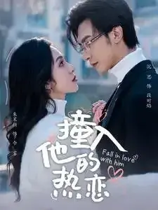 撞入他的热恋0