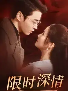 限时深情0