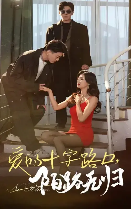 爱的十字路口陌路无归0