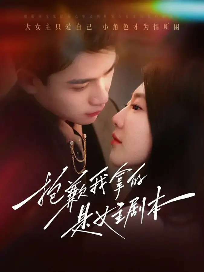 抱歉我拿的是女主剧本0