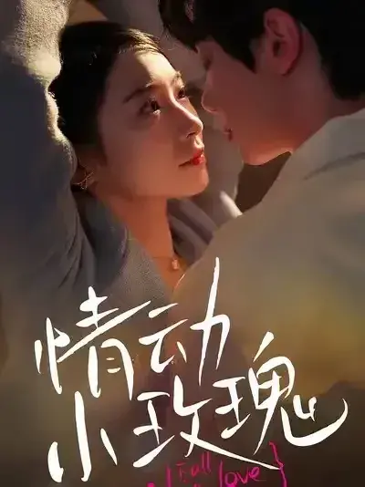 情动小玫瑰0
