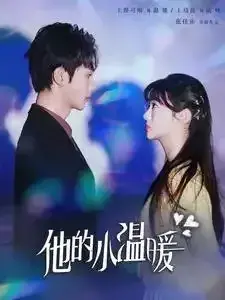 他的小温暖0