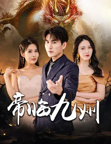 帝临九州&九州无上尊主0