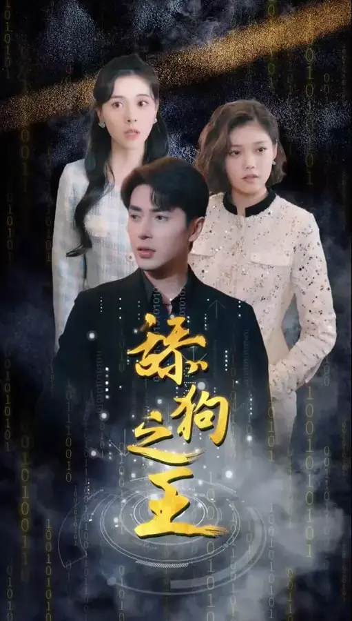 开局即巅峰&舔狗之王&开局被甩成为神豪大佬0