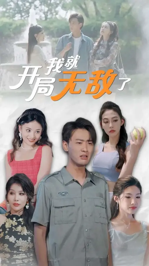 开局我就无敌了&美女房客俏房东0