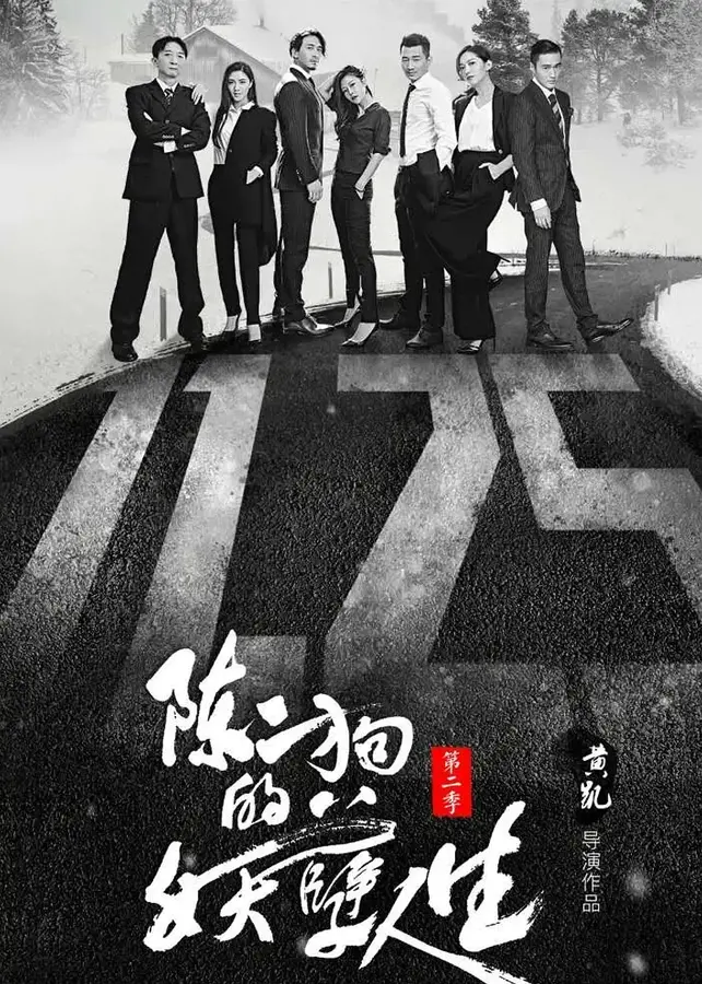 陈二狗的妖孽人生第二季0