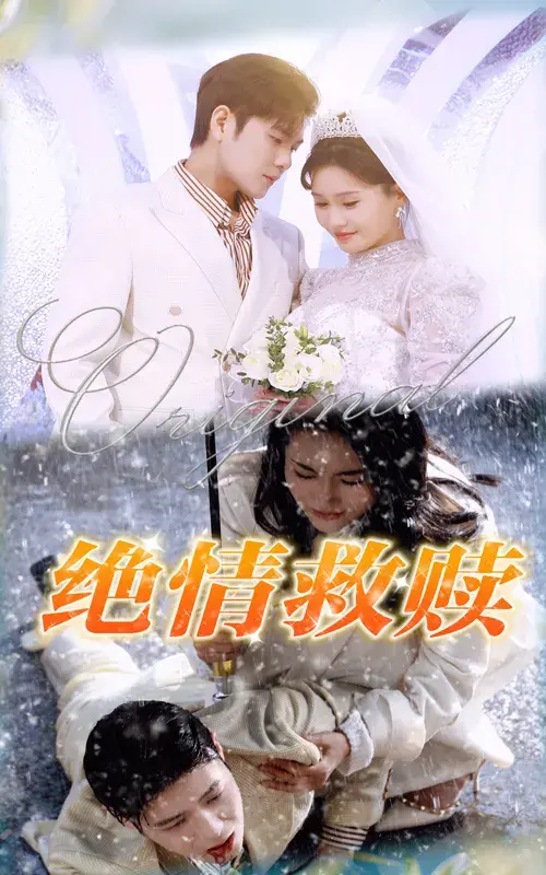 绝情救赎0