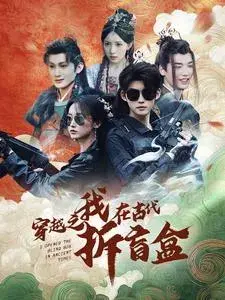 穿越之我在古代拆盲盒0