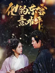 他的东宫意难平0