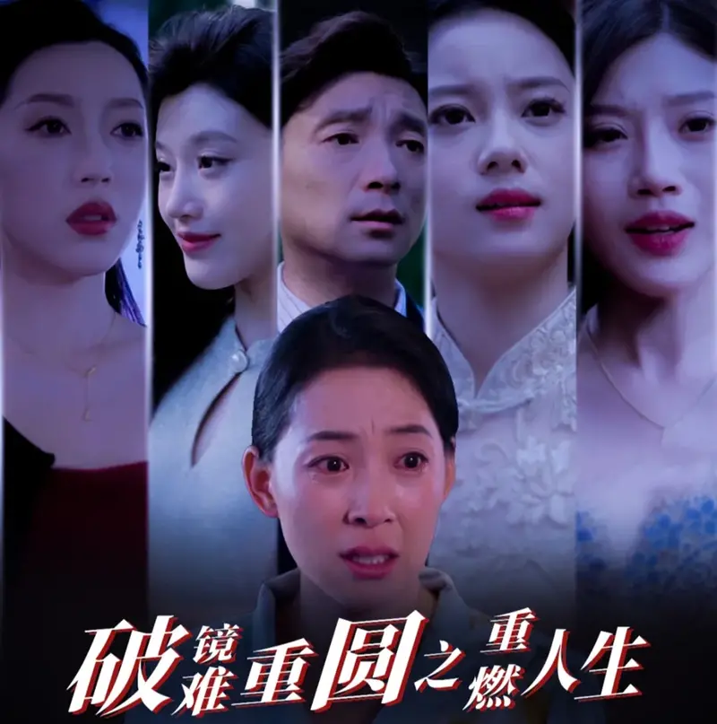 破镜难重圆之重燃人生0