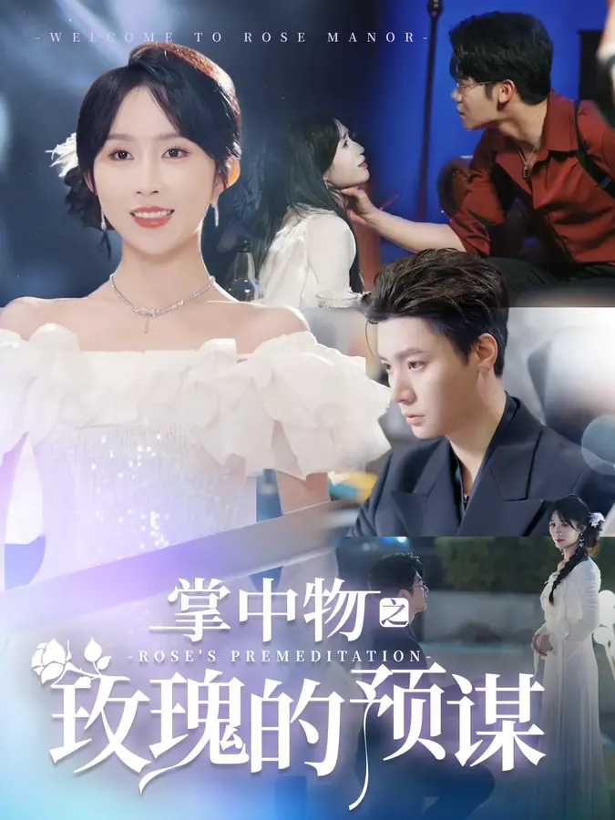 掌中物之玫瑰的预谋&欢迎来到玫瑰庄园0