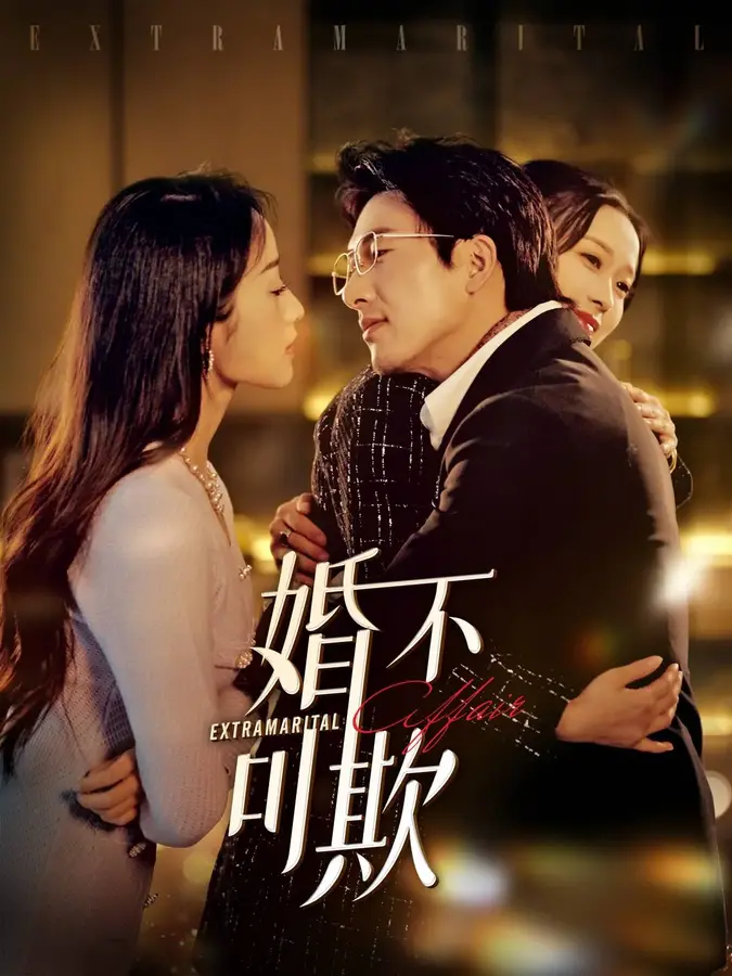 婚不可欺0