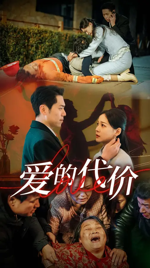 爱的代价0