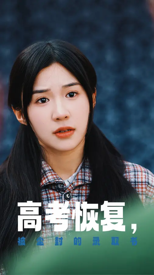 高考恢复被尘封的录取书0
