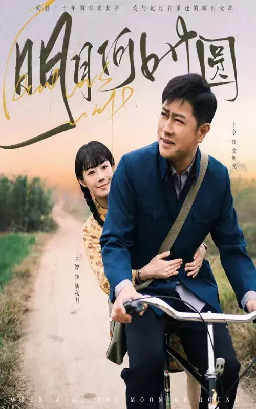 明月何时圆&明月何时照归人0