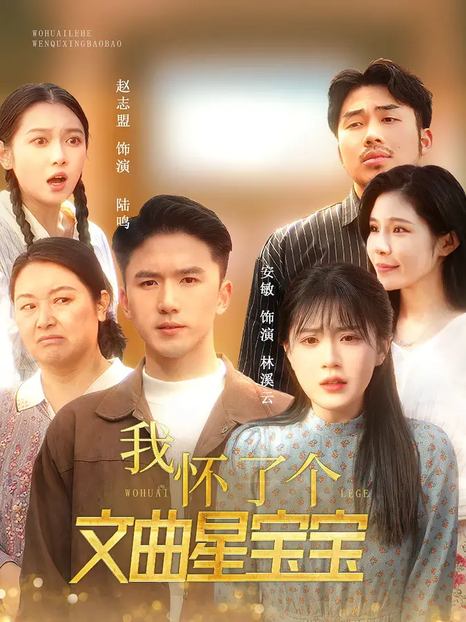 我怀了个文曲星宝宝0