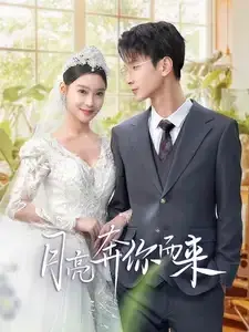 月亮奔你而来0
