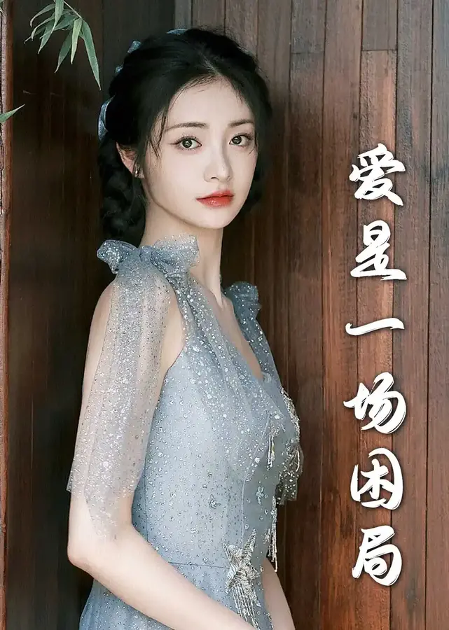 新：爱是一场困局0