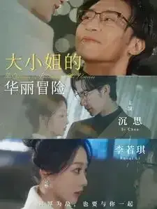 大小姐的华丽冒险0