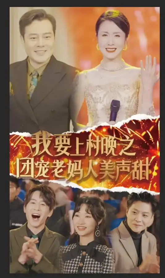 我要上村晚之团宠老妈人美声甜0