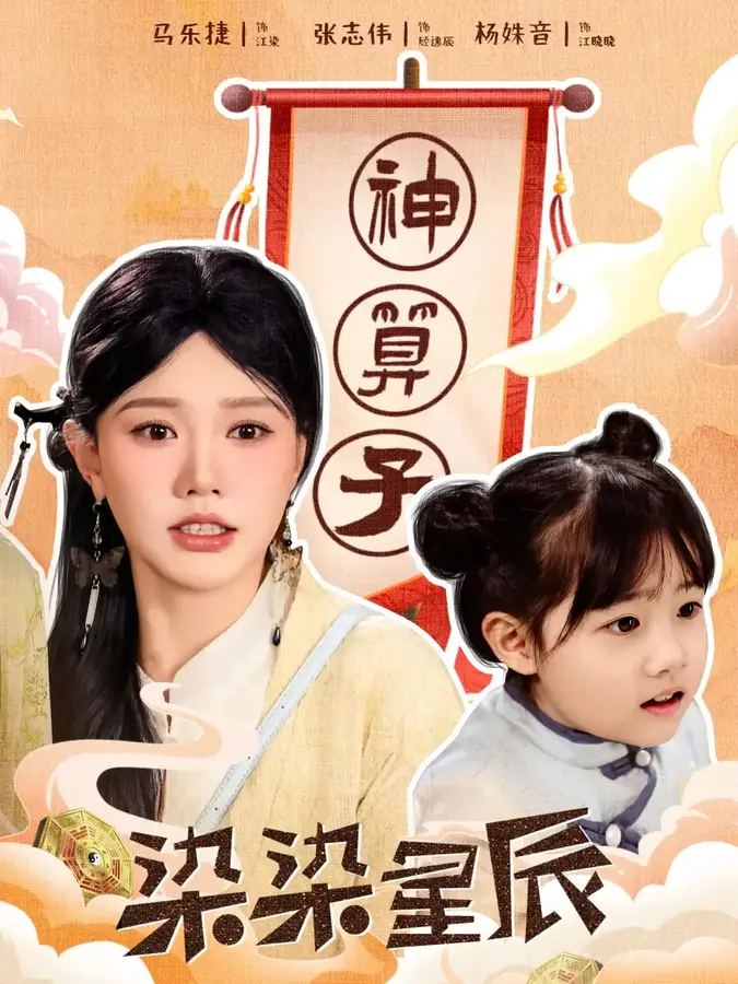 染染星辰0