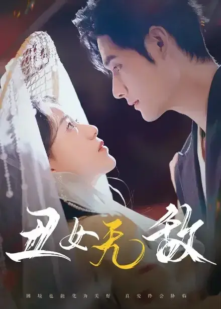 丑女无敌0
