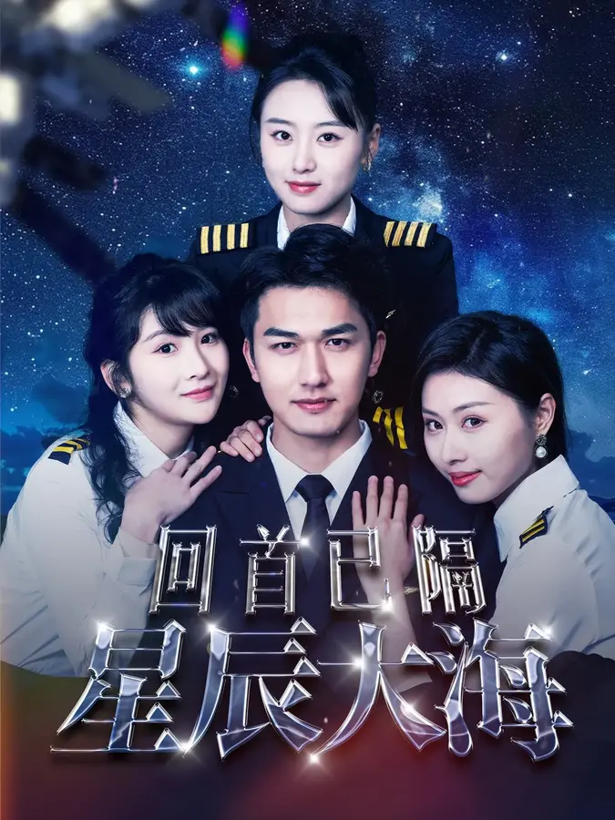 回首已隔星辰大海0