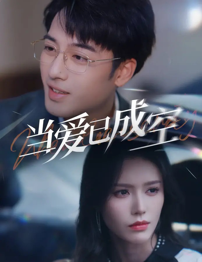 新：当爱已成空0
