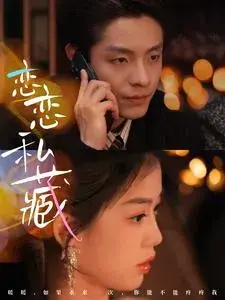 恋恋私藏0