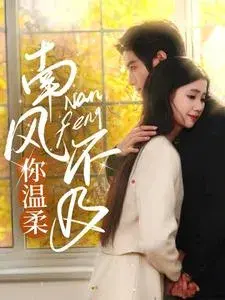 南风不及你温柔0
