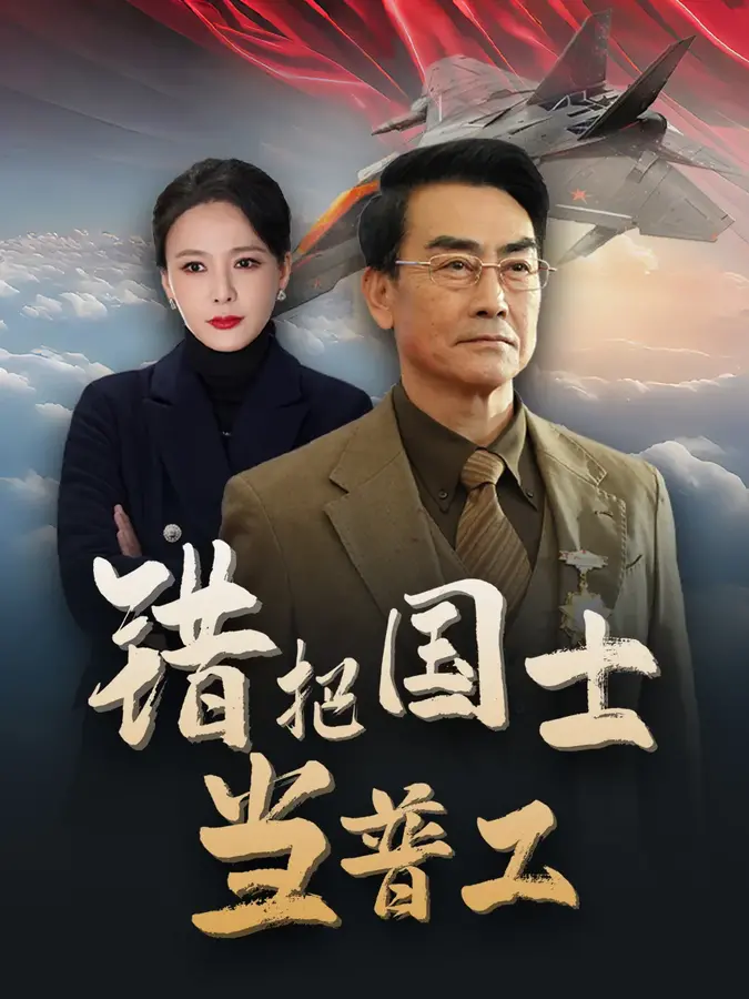 错把国士当普工&为国铸剑反遭背刺0