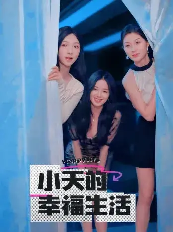 小天的幸福生活0