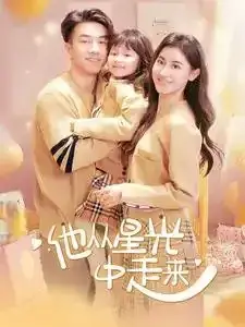 他从星光中走来0