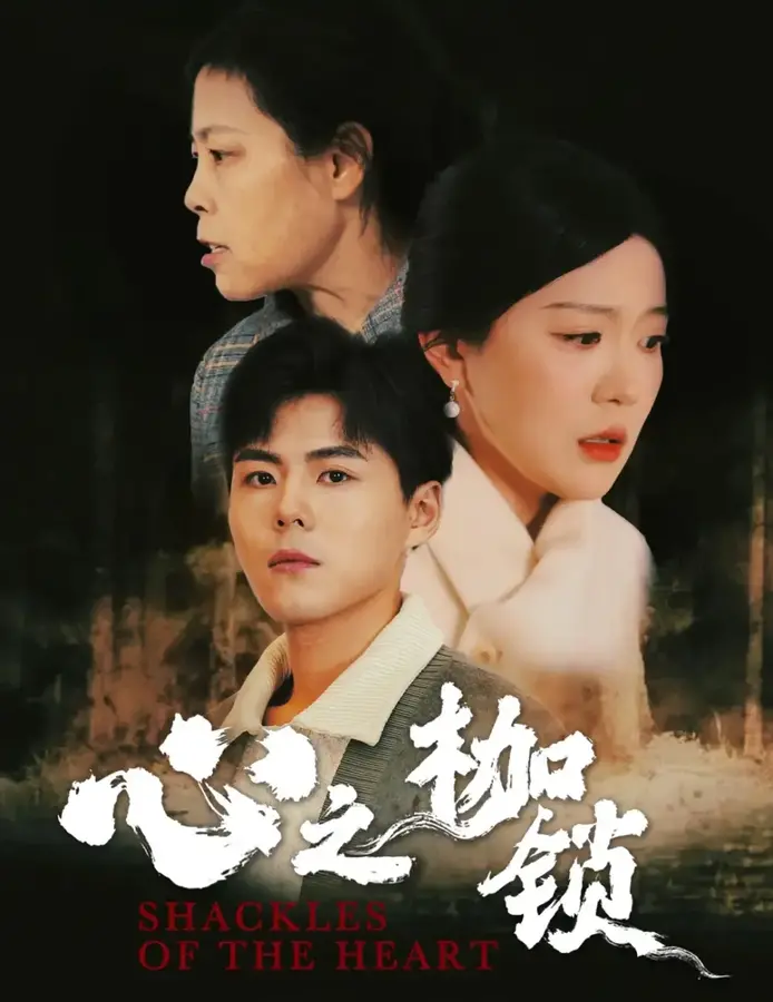 心之枷锁0