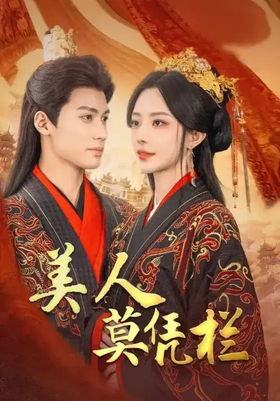 美人莫凭栏0