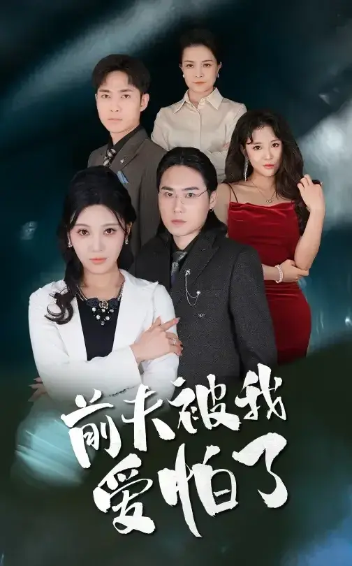 前夫被我爱怕了0