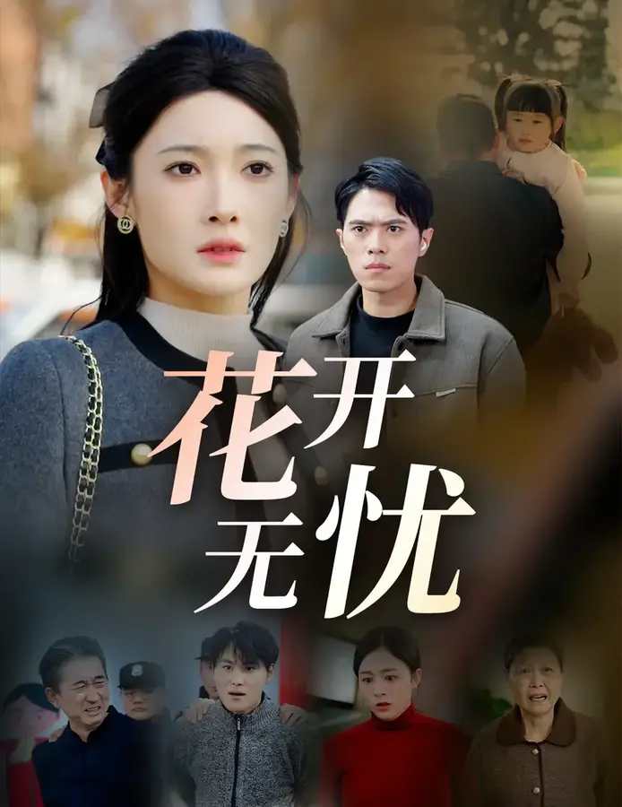 花开无忧0