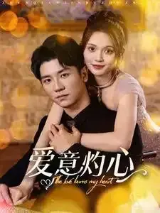 爱意灼心0