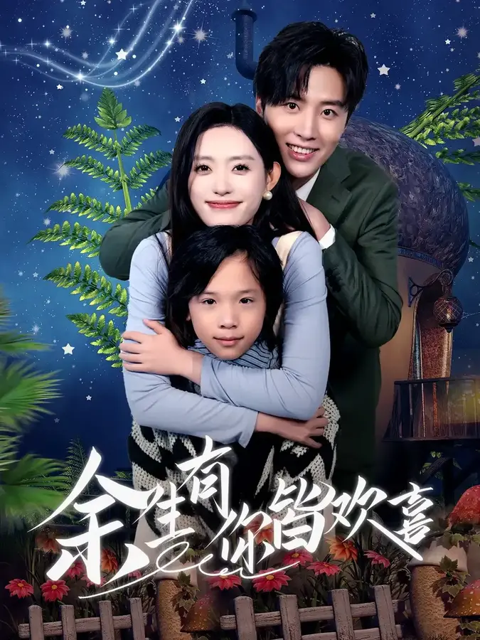 余生有你皆欢喜0