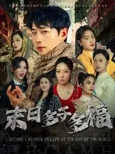 末日多子多福0