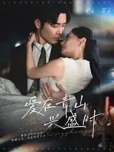 爱在青山兴盛时0
