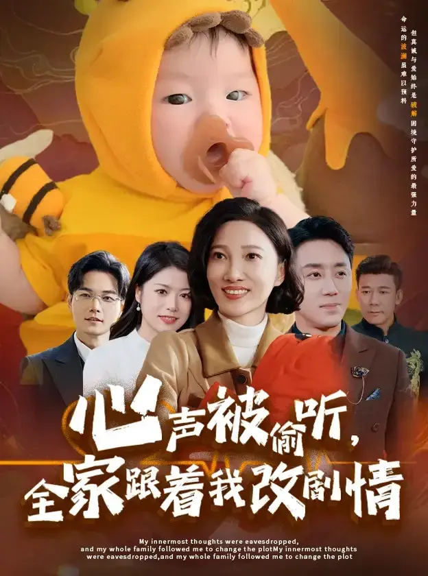 心声被偷听全家跟着我改剧情0