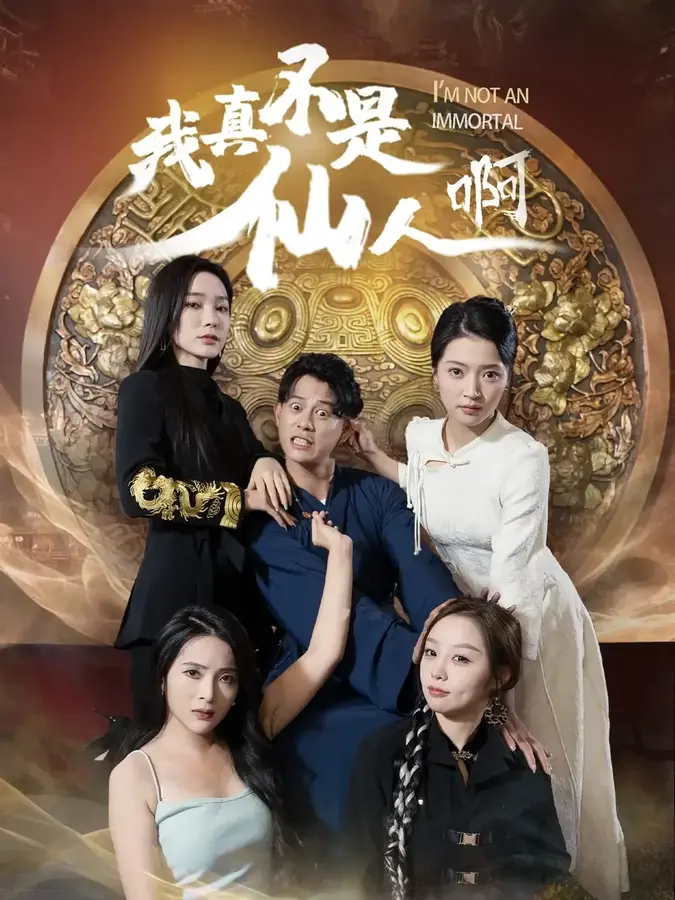 我真不是仙人啊0