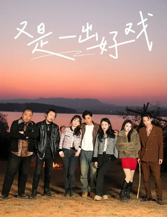 又是一出好戏&岛上升明月0