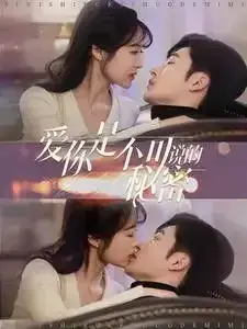 爱你是不可说的秘密0