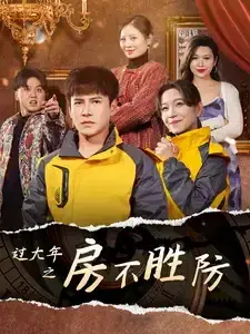 过大年之房不胜防0